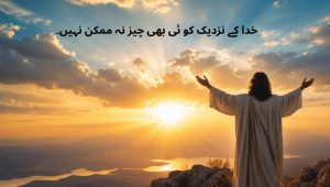 خدا کے نزدیک کو ئی بھی چیز نہ ممکن نہیں۔