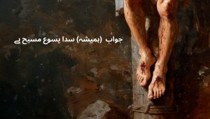 جواب (ہمیشہ) سدا یسوع مسیح ہے