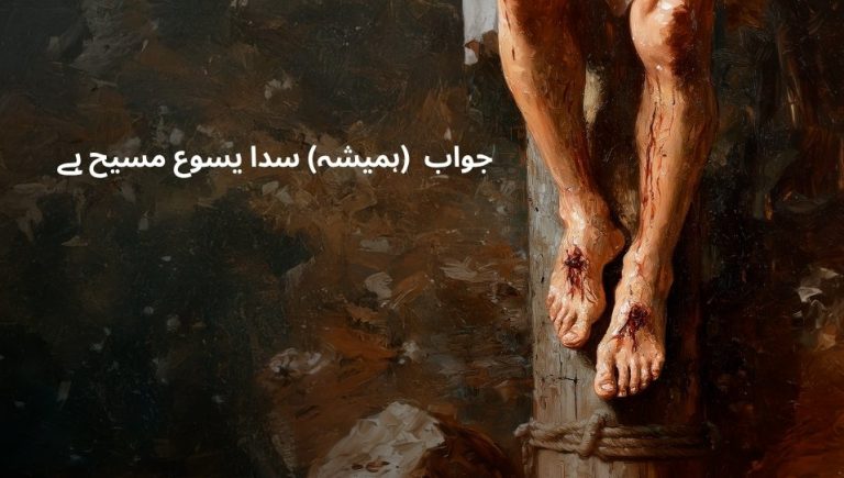 جواب (ہمیشہ) سدا یسوع مسیح ہے